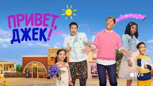 Hello, Jack! The Kindness Show