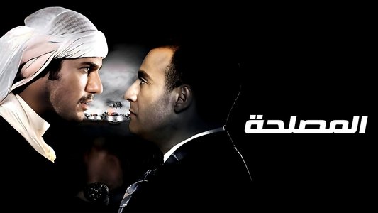 المصلحة