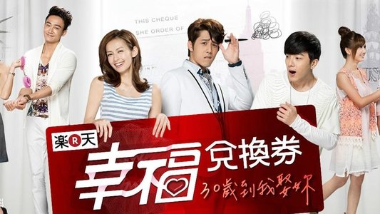幸福兌換券