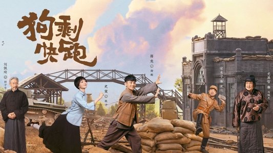 狗剩快跑