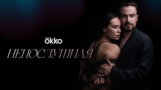 Непослушная