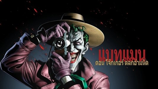 Batman: The Killing Joke