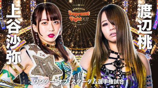 スターダム12周年記念STARDOM Supreme Fight 2023〜おおきにスターダム〜