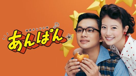 あんぱん