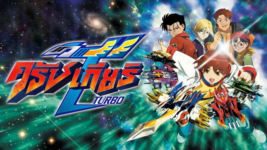 激闘!クラッシュギアTURBO