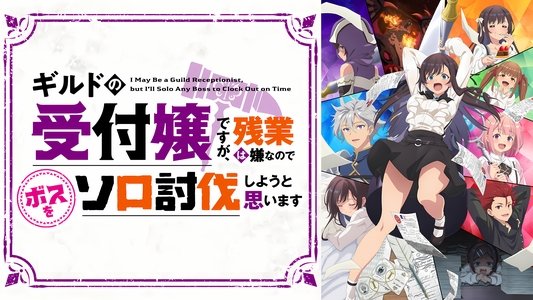 ギルドの受付嬢ですが、残業は嫌なのでボスをソロ討伐しようと思います