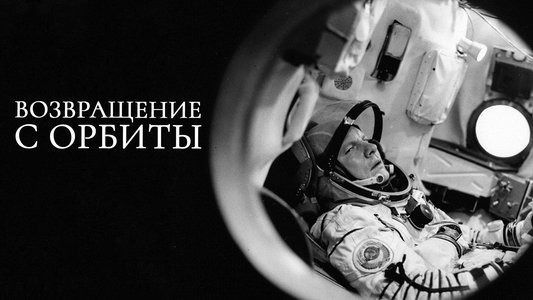Возвращение с орбиты