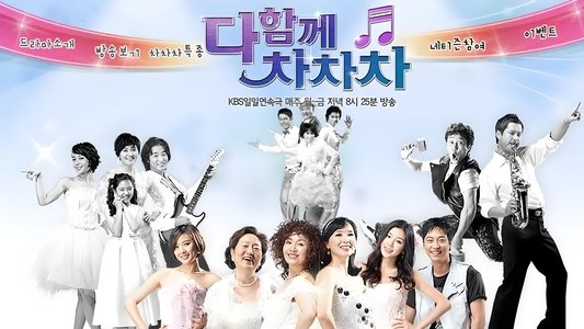 다함께 차차차