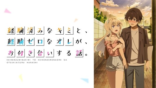 経験済みなキミと、 経験ゼロなオレが、 お付き合いする話。