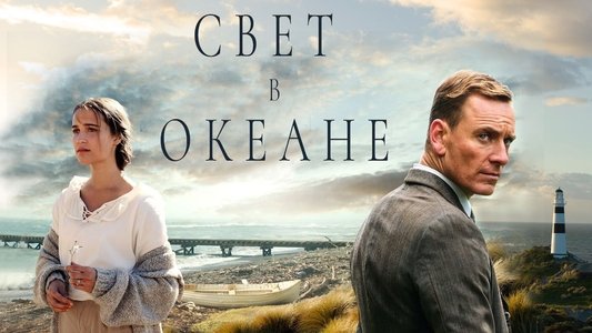 The Light Between Oceans
