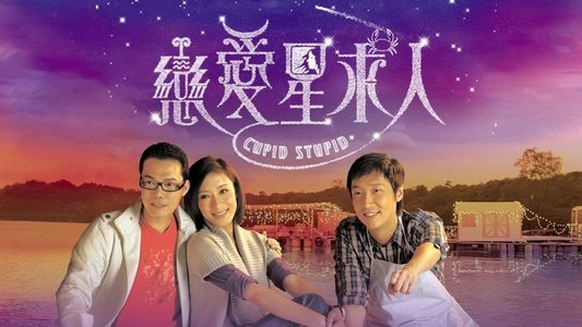 戀愛星求人