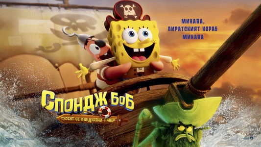 The SpongeBob Movie: Search for SquarePants