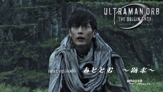 ウルトラマンオーブ THE ORIGIN SAGA