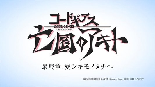 コードギアス　亡国のアキト 第5章 最終章「愛シキモノタチへ」