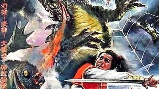 怪竜大決戦