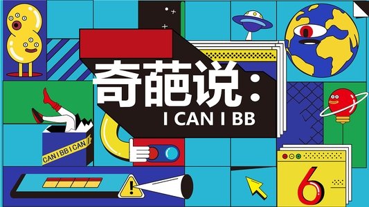 奇葩说