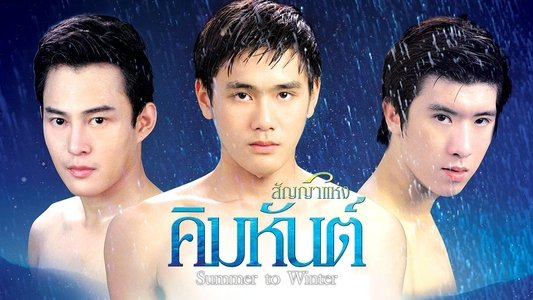 สัญญาแห่งคิมหันต์