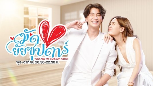 มัดหัวใจยัยซุปตาร์