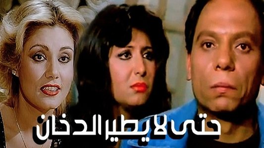 حتى لا يطير الدخان