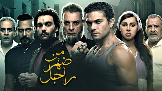 من ضهر راجل
