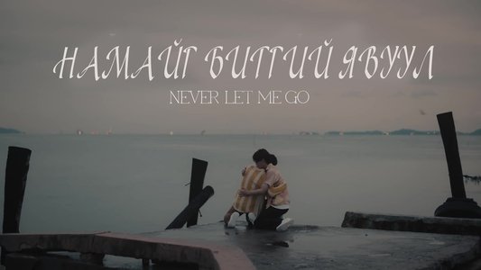 เพื่อนายแค่หนึ่งเดียว