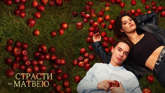 Страсти по Матвею