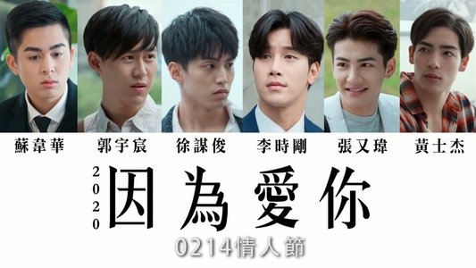 2020因為愛你