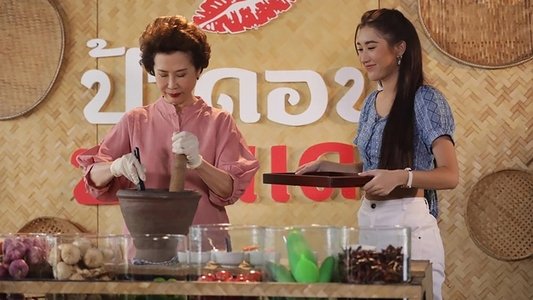 ตำย่าบอก