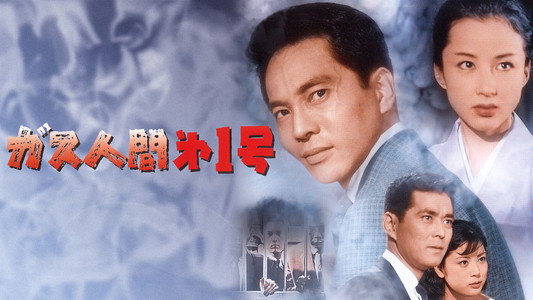 ガス人間第一号