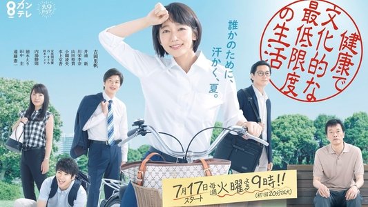 健康で文化的な最低限度の生活