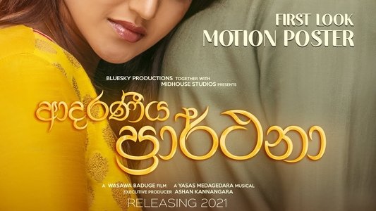 ආදරණීය ප්‍රාර්ථනා