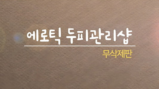 에로틱 두피 관리샵