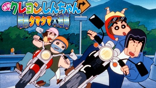 クレヨンしんちゃん 暗黒タマタマ大追跡