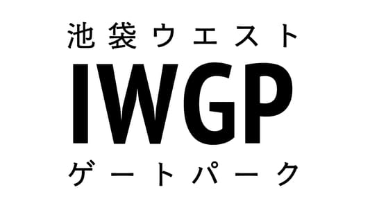 池袋ウエストゲートパーク