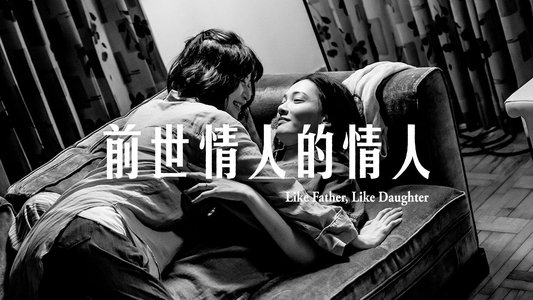 前世情人的情人