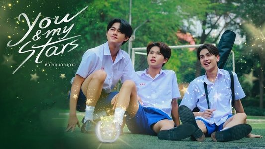 หัวใจกับดวงดาว