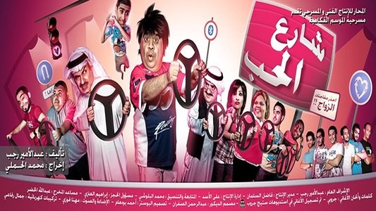 شارع الحب