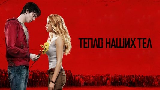 Warm Bodies