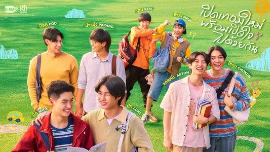 เปิดเทอมใหม่ หัวใจหัดรัก