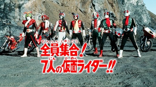 全員集合！7人の仮面ライダー！！