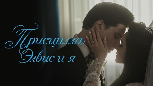 Priscilla