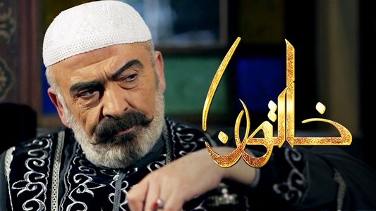 خاتون