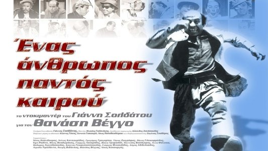 Ένας Άνθρωπος Παντός Καιρού