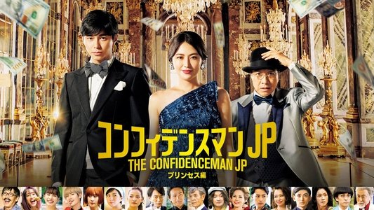 コンフィデンスマンJP プリンセス編