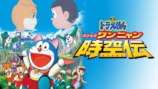 映画ドラえもん のび太のワンニャン時空伝