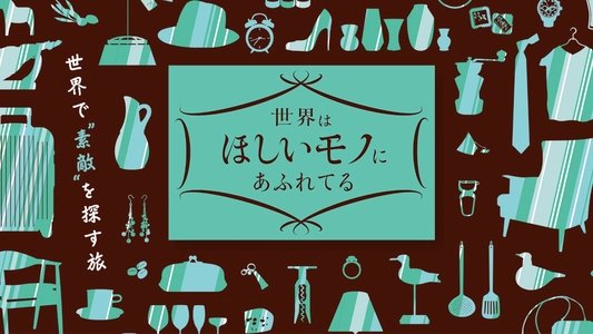世界はほしいモノにあふれてる