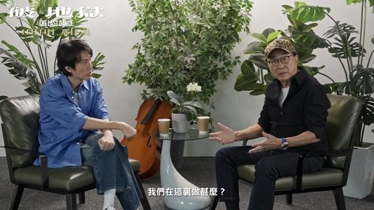 黃子華 X 許冠文矚目對談