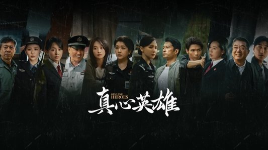 真心英雄