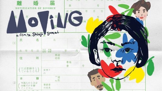 お引越し