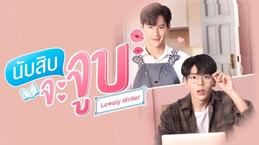 นับสิบจะจูบ